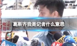 葛斯齐的最新爆料,揭秘娱乐圈惊人内幕